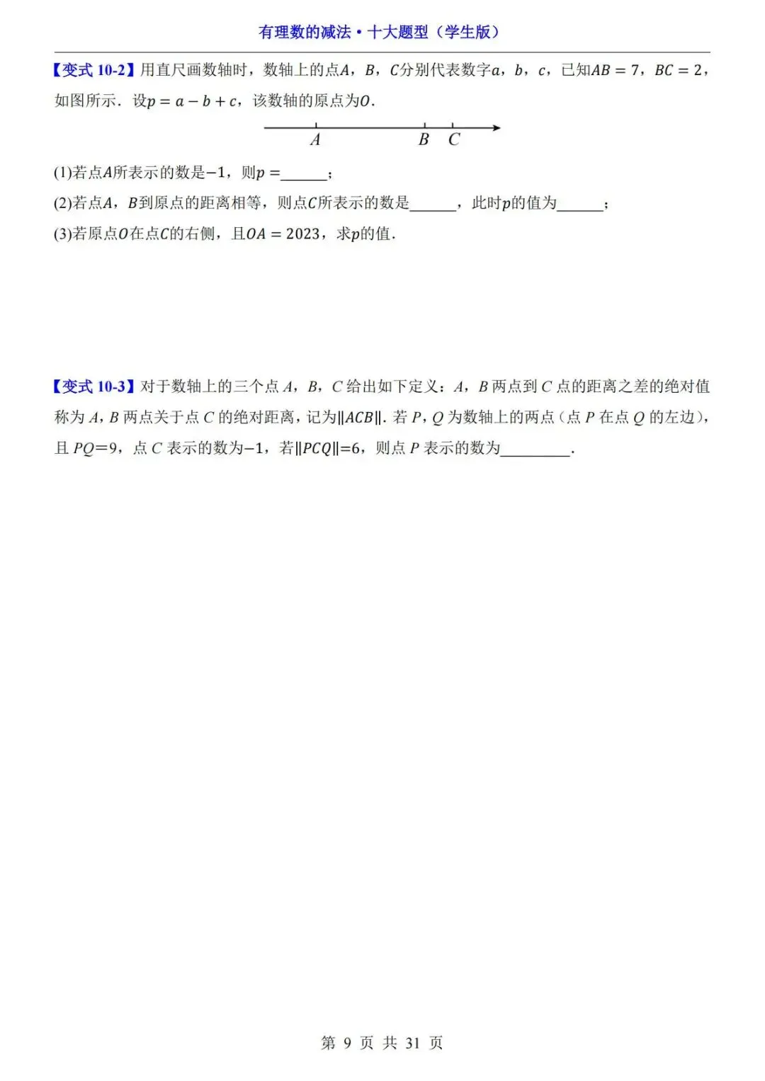 初一数学|有理数的减法十大题型,吃透不再丢分!-第10张图片-四季读书网 初一数学|有理数的减法十大题型,吃透不再丢分!-第10张图片-四季读书网