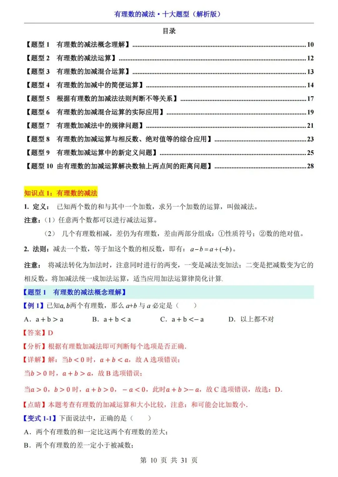 初一数学|有理数的减法十大题型,吃透不再丢分!-第11张图片-四季读书网 初一数学|有理数的减法十大题型,吃透不再丢分!-第11张图片-四季读书网