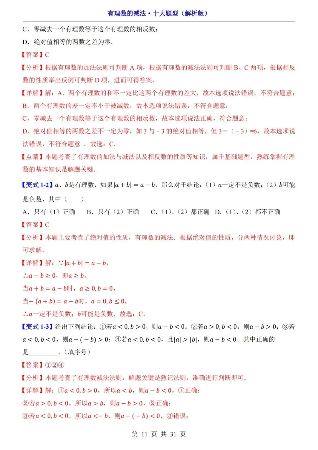 初一数学|有理数的减法十大题型,吃透不再丢分!-第12张图片-四季读书网 初一数学|有理数的减法十大题型,吃透不再丢分!-第12张图片-四季读书网