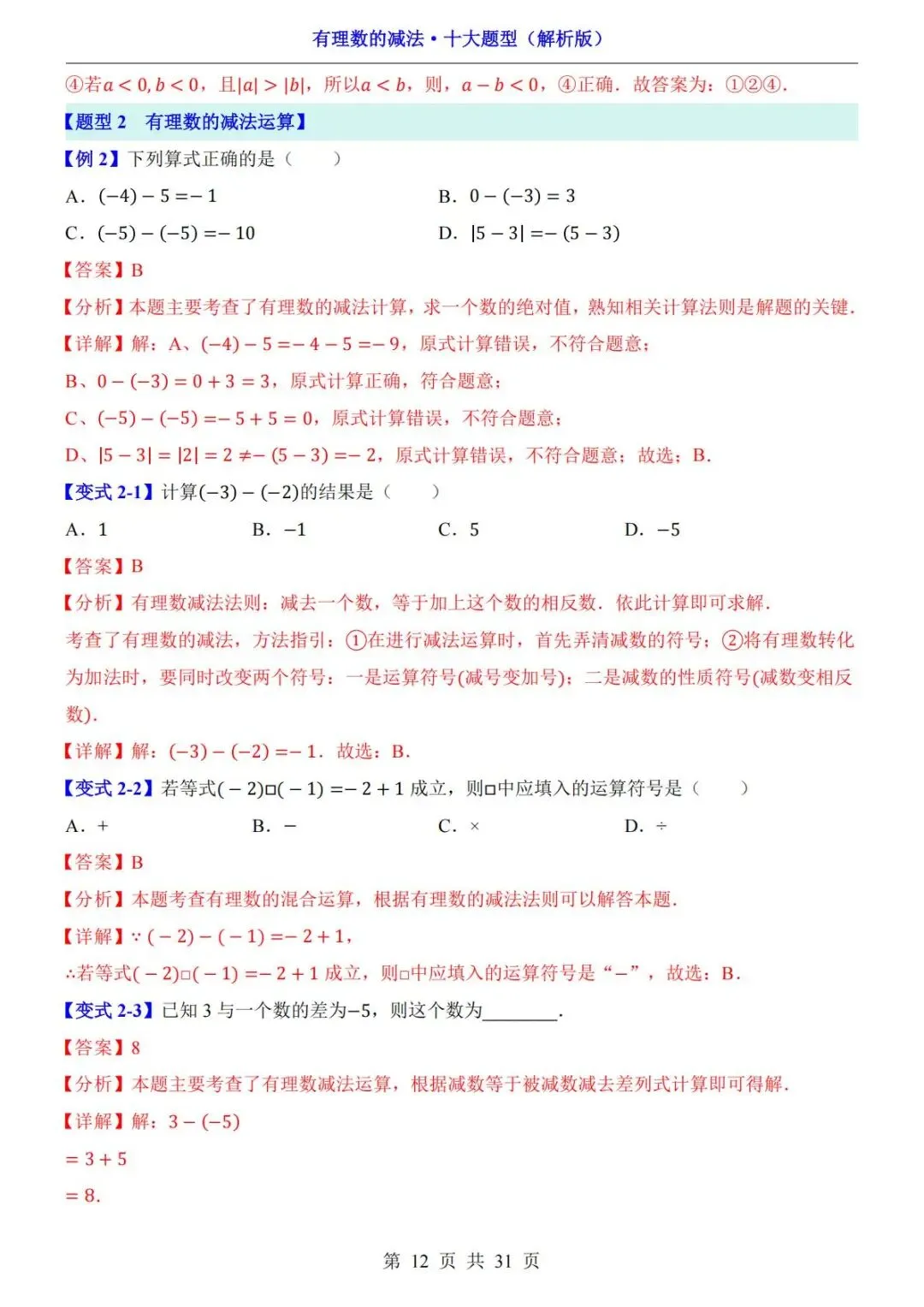 初一数学|有理数的减法十大题型,吃透不再丢分!-第13张图片-四季读书网 初一数学|有理数的减法十大题型,吃透不再丢分!-第13张图片-四季读书网