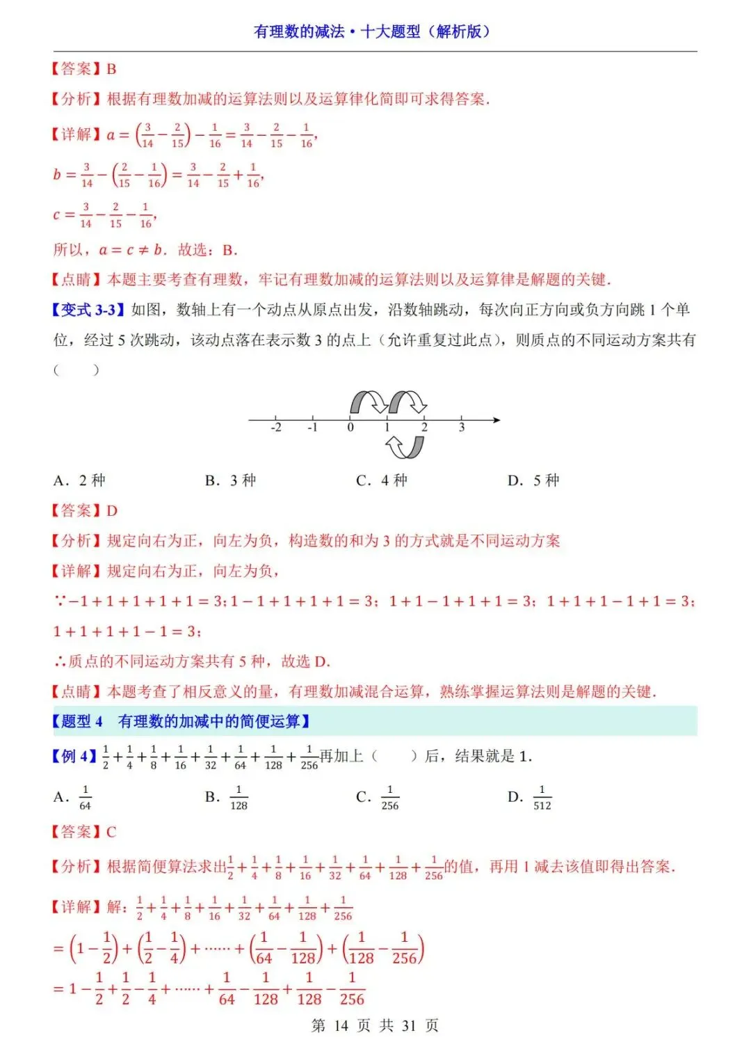 初一数学|有理数的减法十大题型,吃透不再丢分!-第15张图片-四季读书网 初一数学|有理数的减法十大题型,吃透不再丢分!-第15张图片-四季读书网
