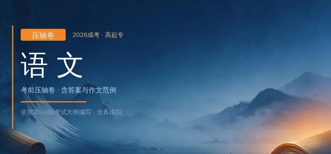 2026年成人高考【高起专-语文】压轴卷-第2张图片-四季读书网 2026年成人高考【高起专-语文】压轴卷-第2张图片-四季读书网