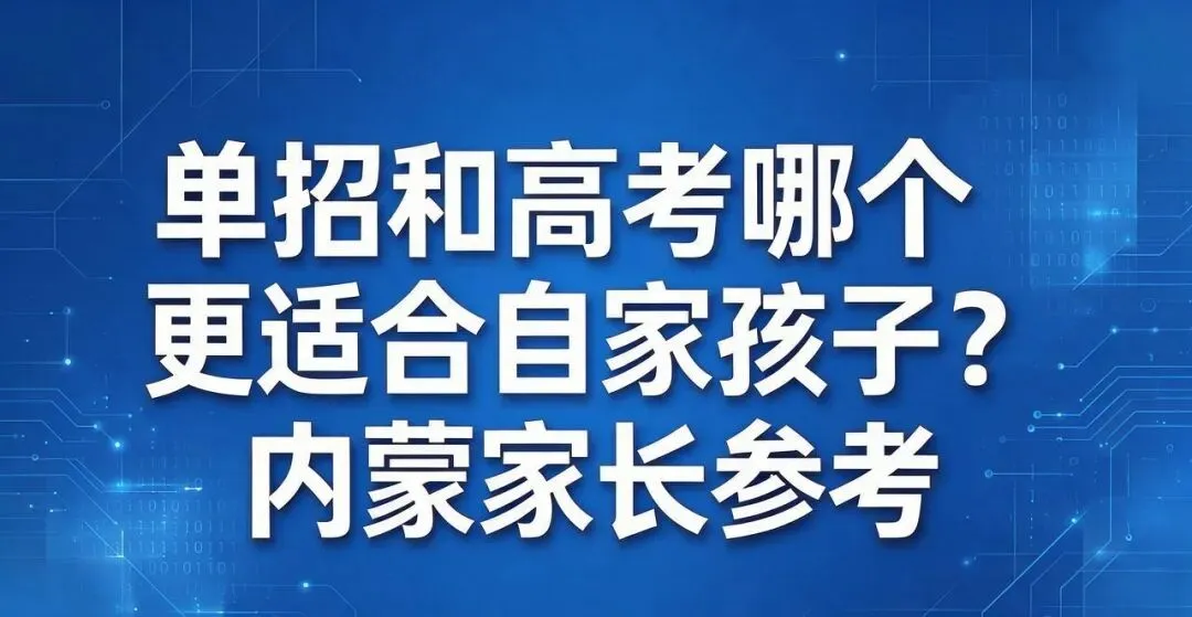 单招和高考哪个更适合自家孩子?内蒙家长参考-第2张图片-四季读书网 单招和高考哪个更适合自家孩子?内蒙家长参考-第2张图片-四季读书网