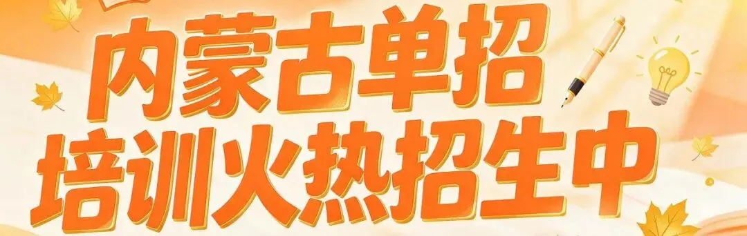 单招和高考哪个更适合自家孩子?内蒙家长参考-第4张图片-四季读书网 单招和高考哪个更适合自家孩子?内蒙家长参考-第4张图片-四季读书网