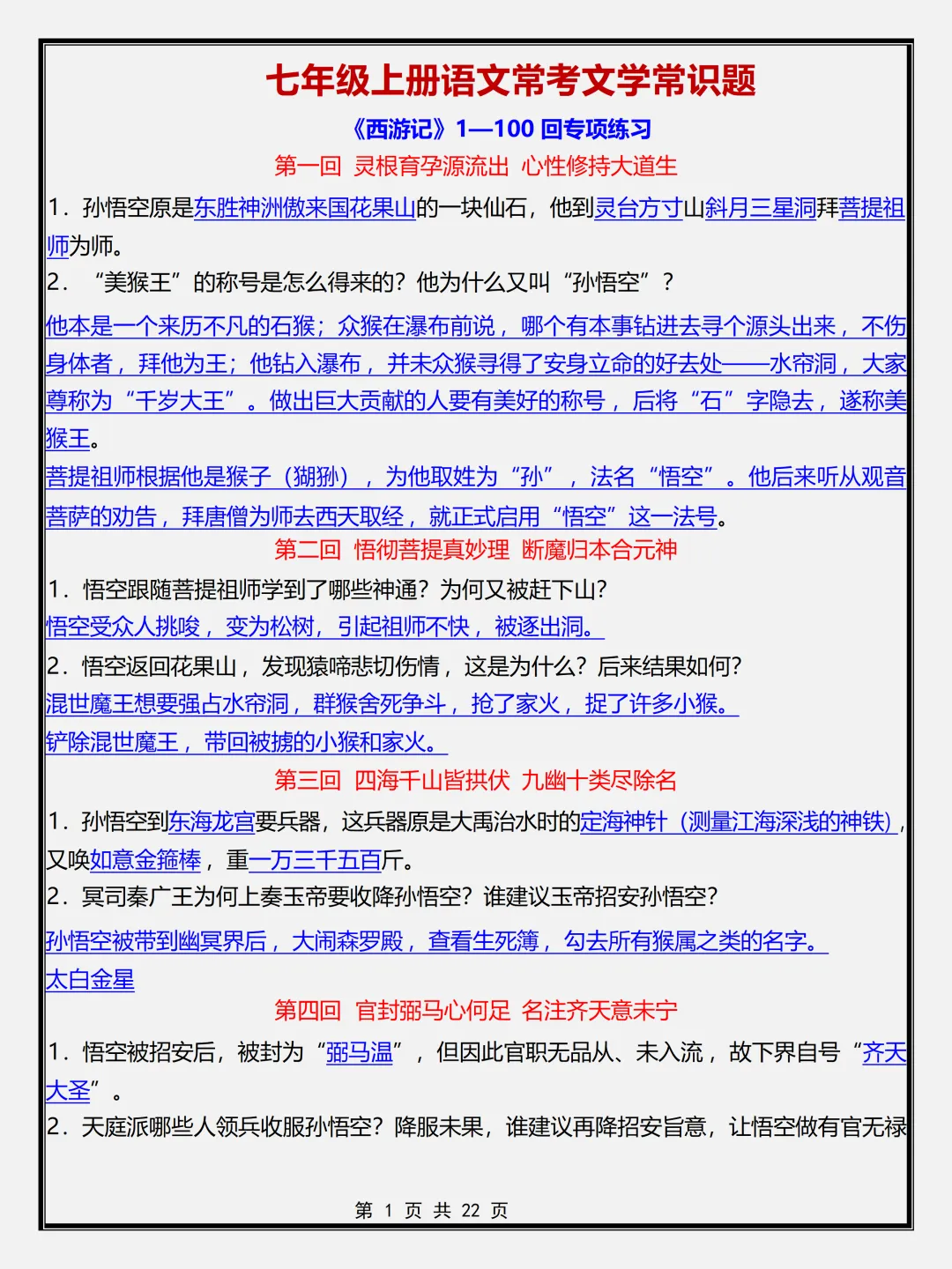 【初一】新版七年级上册语文名著《西游记》必背考点简答题+专项训练,完整版可打印(2026)-第1张图片-四季读书网 【初一】新版七年级上册语文名著《西游记》必背考点简答题+专项训练,完整版可打印(2026)-第1张图片-四季读书网