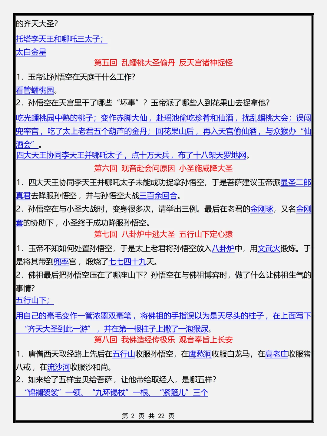 【初一】新版七年级上册语文名著《西游记》必背考点简答题+专项训练,完整版可打印(2026)-第2张图片-四季读书网 【初一】新版七年级上册语文名著《西游记》必背考点简答题+专项训练,完整版可打印(2026)-第2张图片-四季读书网