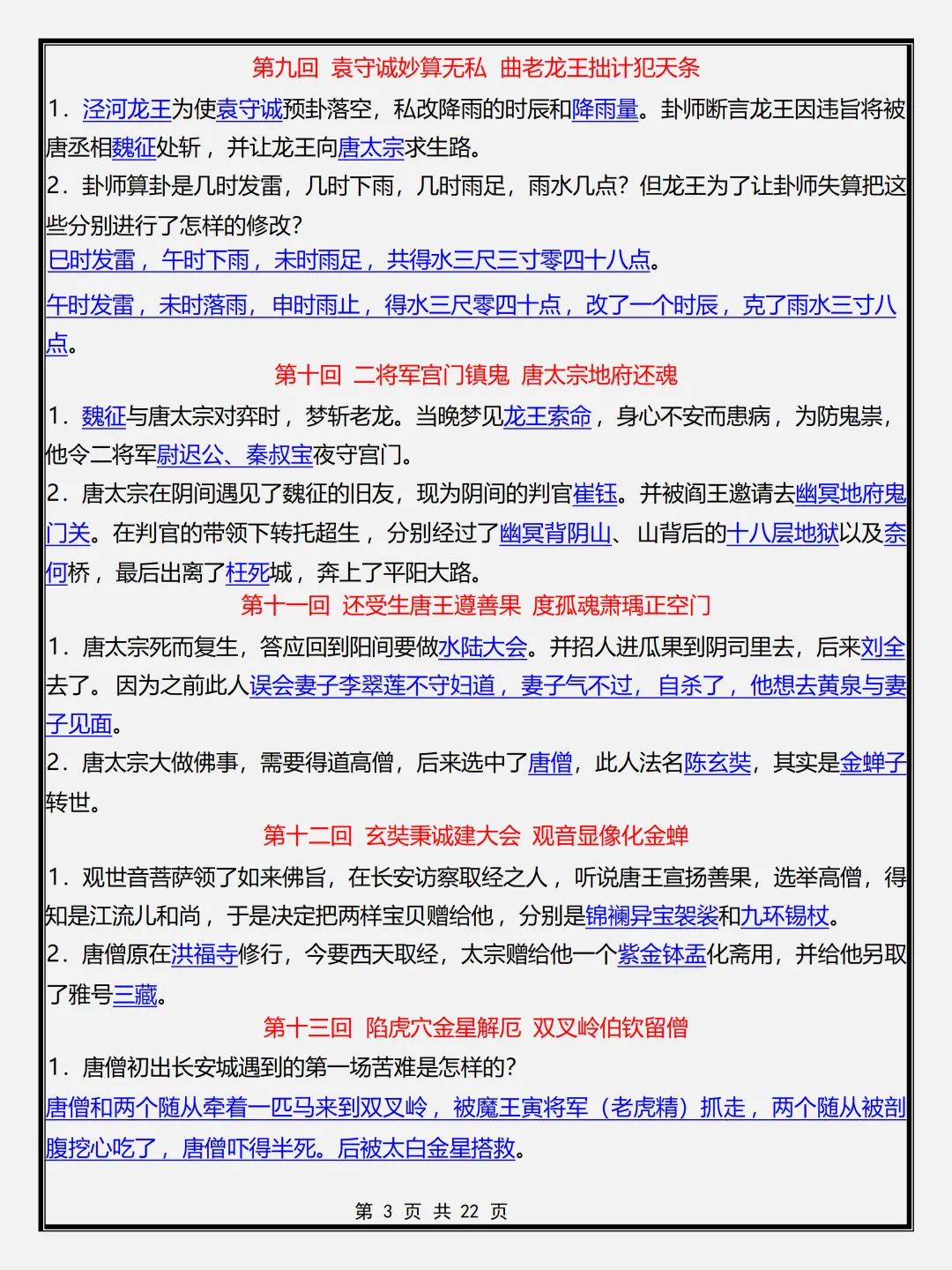 【初一】新版七年级上册语文名著《西游记》必背考点简答题+专项训练,完整版可打印(2026)-第3张图片-四季读书网 【初一】新版七年级上册语文名著《西游记》必背考点简答题+专项训练,完整版可打印(2026)-第3张图片-四季读书网
