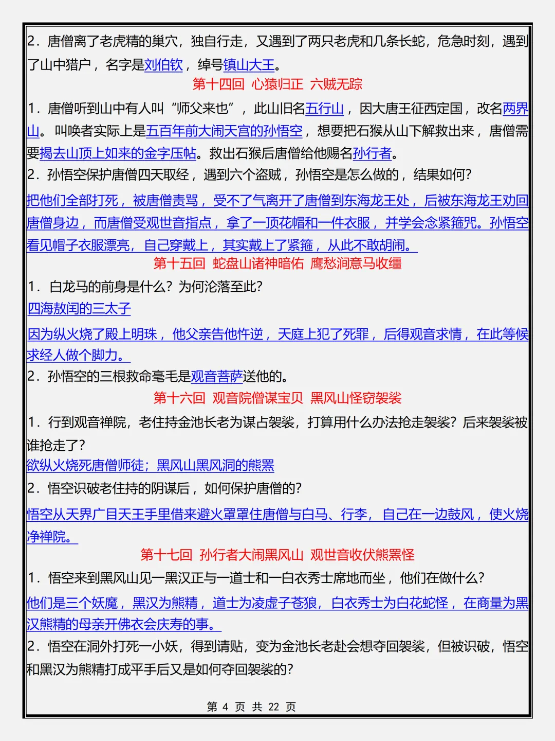 【初一】新版七年级上册语文名著《西游记》必背考点简答题+专项训练,完整版可打印(2026)-第4张图片-四季读书网 【初一】新版七年级上册语文名著《西游记》必背考点简答题+专项训练,完整版可打印(2026)-第4张图片-四季读书网