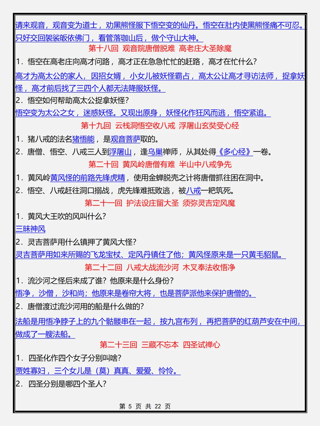 【初一】新版七年级上册语文名著《西游记》必背考点简答题+专项训练,完整版可打印(2026)-第5张图片-四季读书网 【初一】新版七年级上册语文名著《西游记》必背考点简答题+专项训练,完整版可打印(2026)-第5张图片-四季读书网