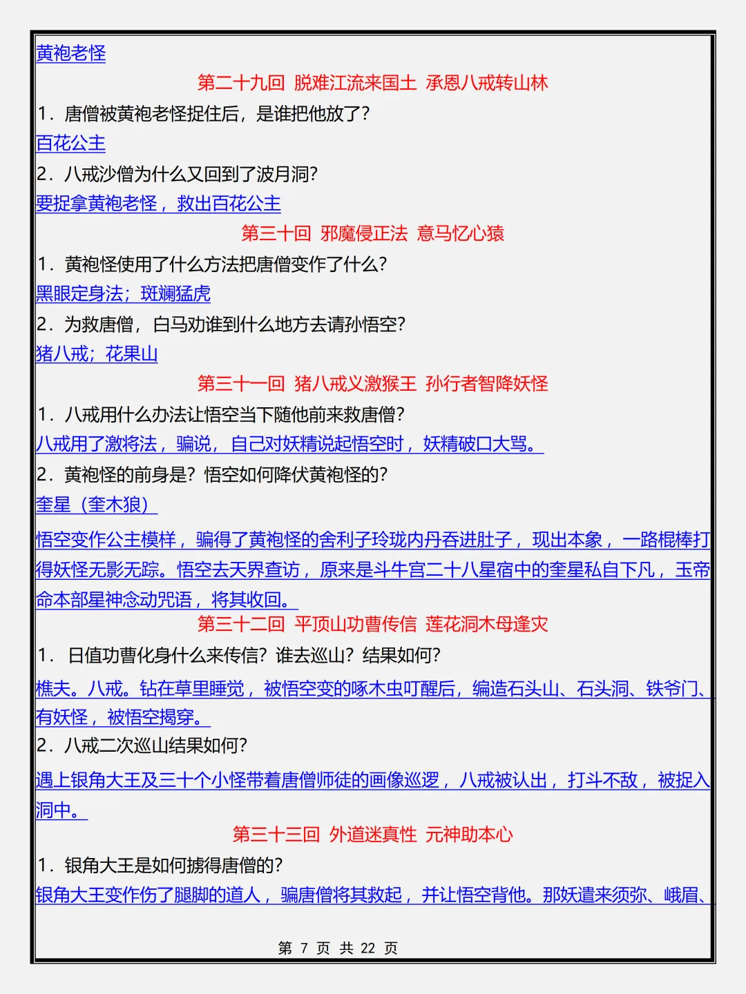 【初一】新版七年级上册语文名著《西游记》必背考点简答题+专项训练,完整版可打印(2026)-第7张图片-四季读书网 【初一】新版七年级上册语文名著《西游记》必背考点简答题+专项训练,完整版可打印(2026)-第7张图片-四季读书网
