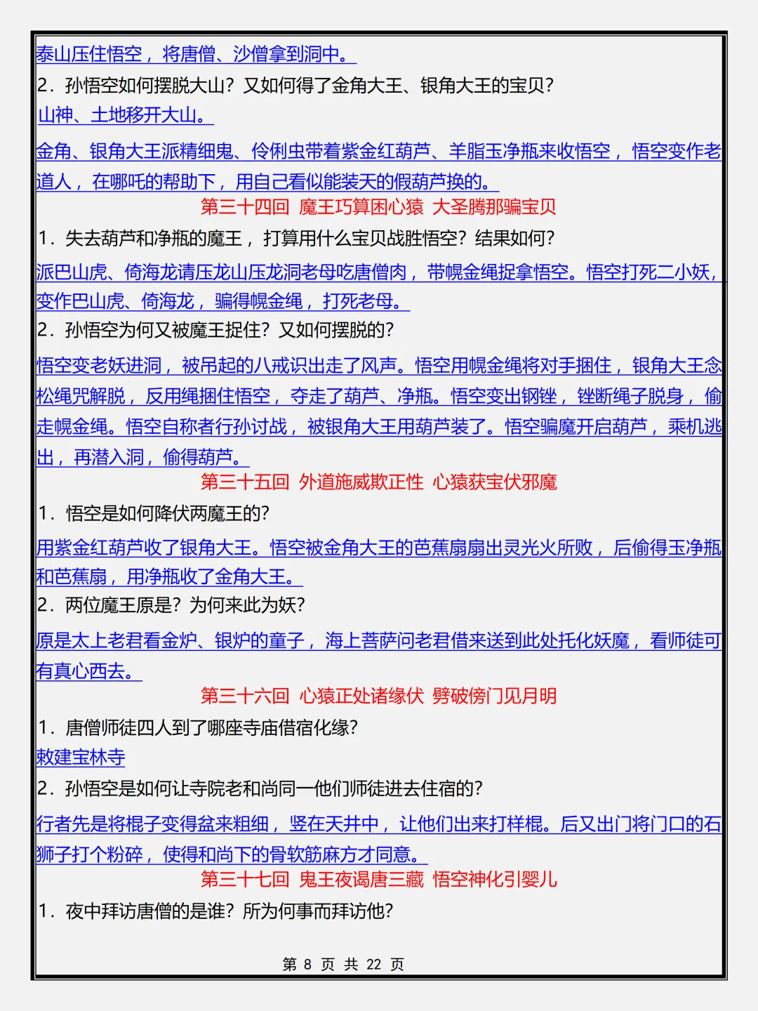 【初一】新版七年级上册语文名著《西游记》必背考点简答题+专项训练,完整版可打印(2026)-第8张图片-四季读书网 【初一】新版七年级上册语文名著《西游记》必背考点简答题+专项训练,完整版可打印(2026)-第8张图片-四季读书网