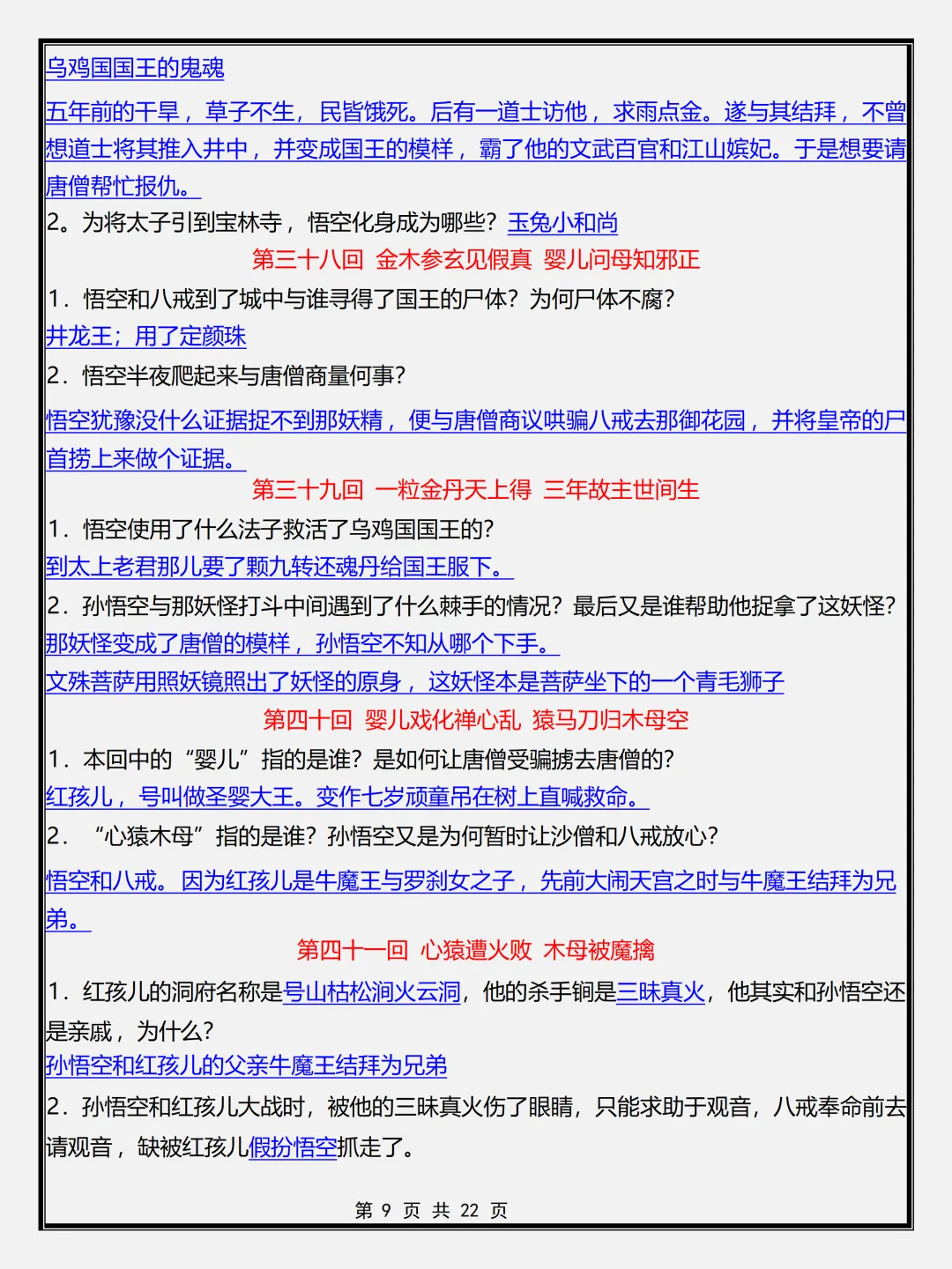 【初一】新版七年级上册语文名著《西游记》必背考点简答题+专项训练,完整版可打印(2026)-第9张图片-四季读书网 【初一】新版七年级上册语文名著《西游记》必背考点简答题+专项训练,完整版可打印(2026)-第9张图片-四季读书网