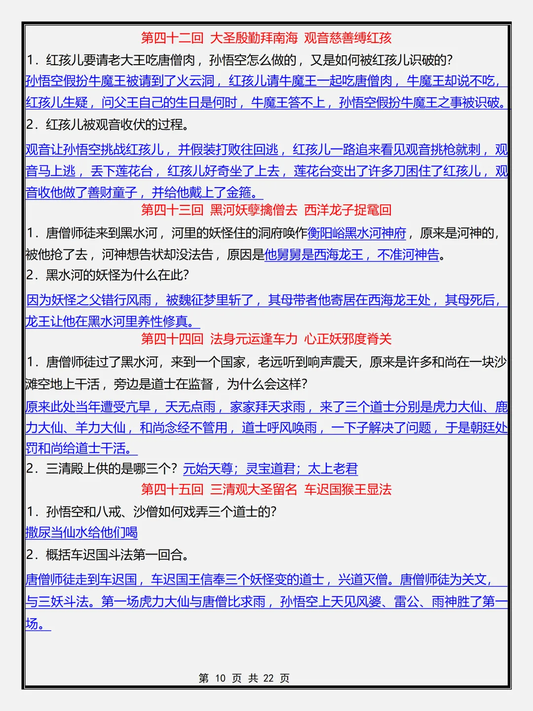 【初一】新版七年级上册语文名著《西游记》必背考点简答题+专项训练,完整版可打印(2026)-第10张图片-四季读书网 【初一】新版七年级上册语文名著《西游记》必背考点简答题+专项训练,完整版可打印(2026)-第10张图片-四季读书网