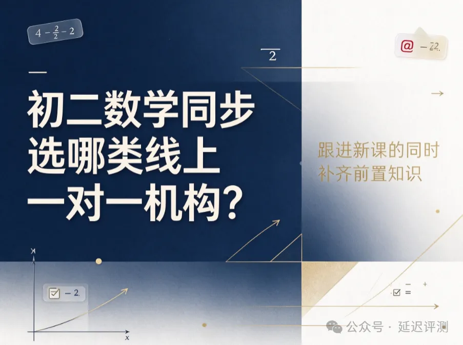 初二数学同步选哪类线上一对一机构?轻学知全闭环服务兼顾新课学习与旧知识补漏-第1张图片-四季读书网