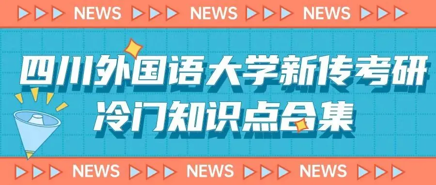 冷门考点3:26川外新传考研真题解析|数字华流、一事一报-第2张图片-四季读书网