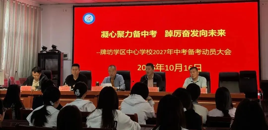 凝心聚力备中考 踔厉奋发向未来——牌坊学区中心学校召开2027年备考动员大会-第17张图片-四季读书网