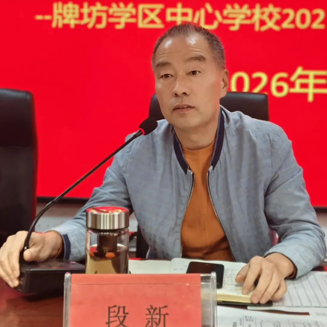 凝心聚力备中考 踔厉奋发向未来——牌坊学区中心学校召开2027年备考动员大会-第38张图片-四季读书网