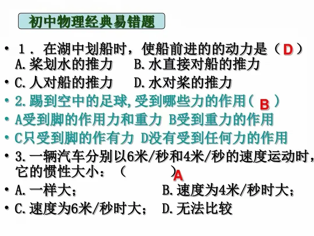 中考物理|经典易错题47道(包含力学与电学附提示)建议给孩子收藏-第2张图片-四季读书网 中考物理|经典易错题47道(包含力学与电学附提示)建议给孩子收藏-第2张图片-四季读书网