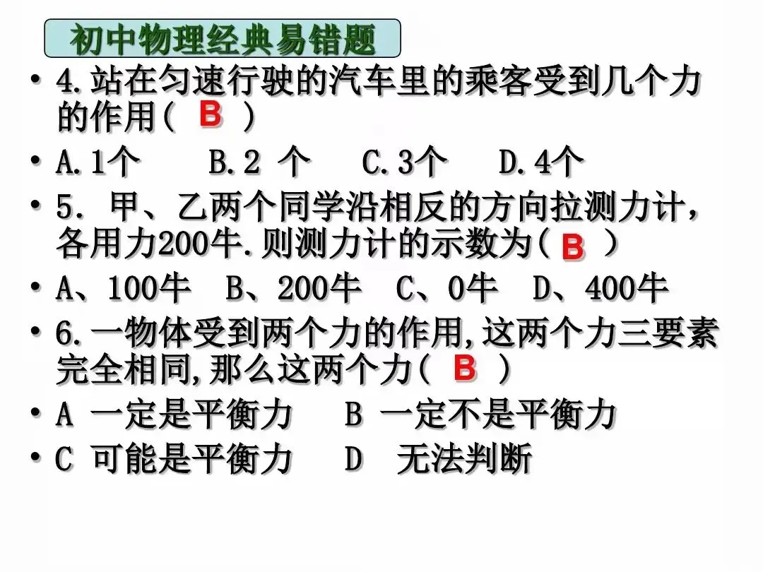 中考物理|经典易错题47道(包含力学与电学附提示)建议给孩子收藏-第3张图片-四季读书网 中考物理|经典易错题47道(包含力学与电学附提示)建议给孩子收藏-第3张图片-四季读书网
