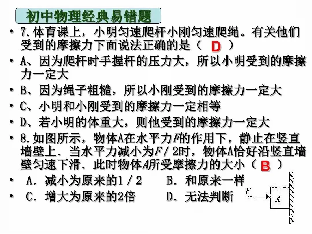 中考物理|经典易错题47道(包含力学与电学附提示)建议给孩子收藏-第4张图片-四季读书网 中考物理|经典易错题47道(包含力学与电学附提示)建议给孩子收藏-第4张图片-四季读书网