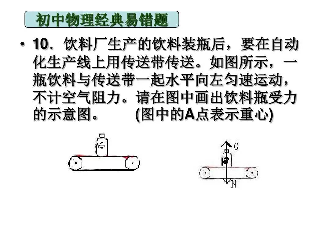 中考物理|经典易错题47道(包含力学与电学附提示)建议给孩子收藏-第6张图片-四季读书网 中考物理|经典易错题47道(包含力学与电学附提示)建议给孩子收藏-第6张图片-四季读书网