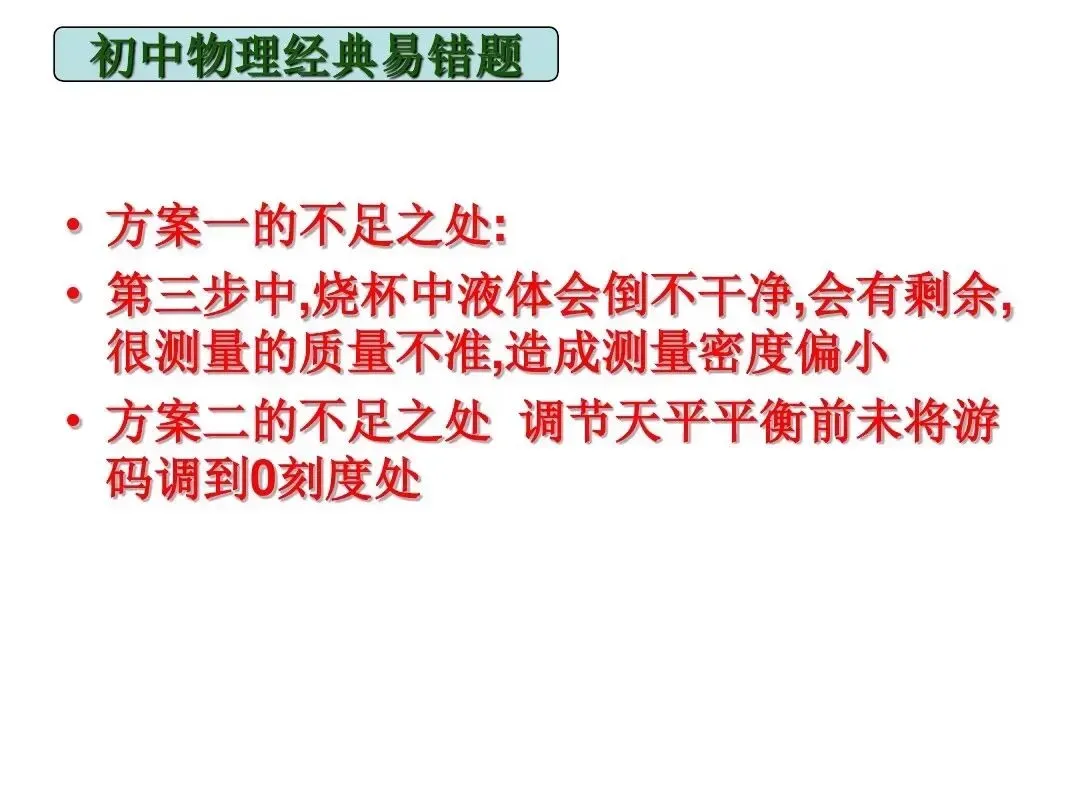 中考物理|经典易错题47道(包含力学与电学附提示)建议给孩子收藏-第11张图片-四季读书网 中考物理|经典易错题47道(包含力学与电学附提示)建议给孩子收藏-第11张图片-四季读书网