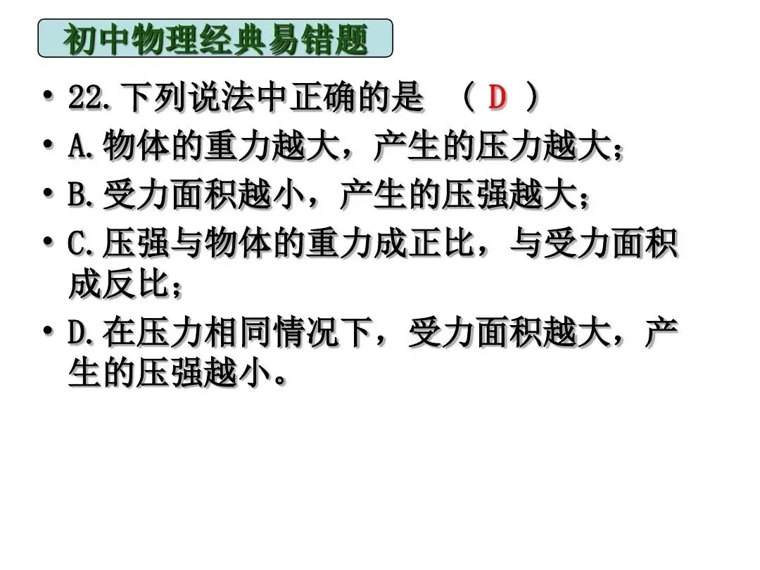 中考物理|经典易错题47道(包含力学与电学附提示)建议给孩子收藏-第12张图片-四季读书网 中考物理|经典易错题47道(包含力学与电学附提示)建议给孩子收藏-第12张图片-四季读书网