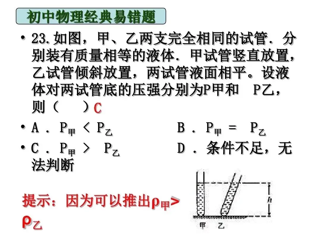 中考物理|经典易错题47道(包含力学与电学附提示)建议给孩子收藏-第13张图片-四季读书网 中考物理|经典易错题47道(包含力学与电学附提示)建议给孩子收藏-第13张图片-四季读书网