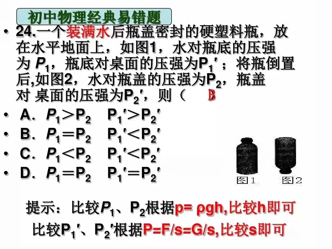 中考物理|经典易错题47道(包含力学与电学附提示)建议给孩子收藏-第14张图片-四季读书网 中考物理|经典易错题47道(包含力学与电学附提示)建议给孩子收藏-第14张图片-四季读书网