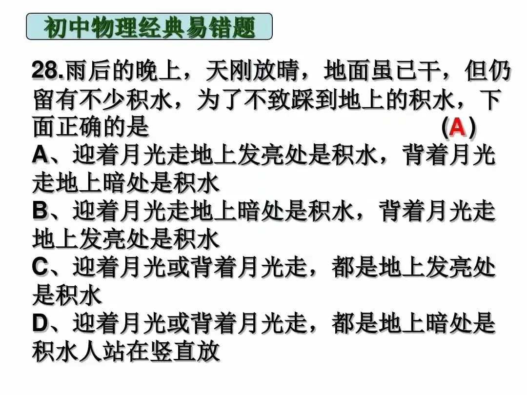 中考物理|经典易错题47道(包含力学与电学附提示)建议给孩子收藏-第17张图片-四季读书网 中考物理|经典易错题47道(包含力学与电学附提示)建议给孩子收藏-第17张图片-四季读书网