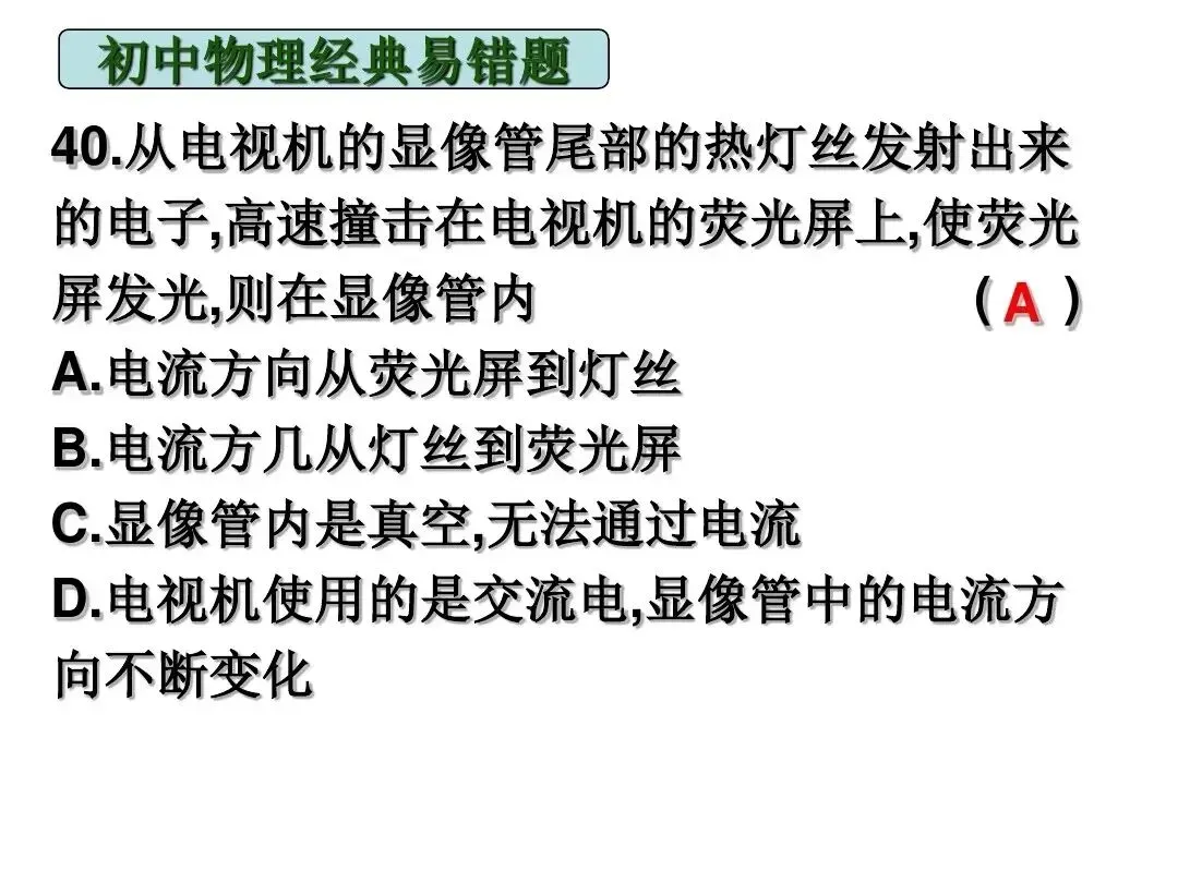 中考物理|经典易错题47道(包含力学与电学附提示)建议给孩子收藏-第25张图片-四季读书网 中考物理|经典易错题47道(包含力学与电学附提示)建议给孩子收藏-第25张图片-四季读书网