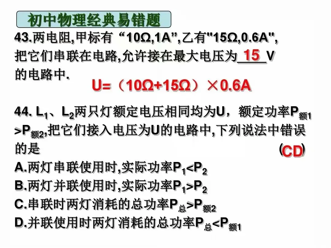 中考物理|经典易错题47道(包含力学与电学附提示)建议给孩子收藏-第26张图片-四季读书网 中考物理|经典易错题47道(包含力学与电学附提示)建议给孩子收藏-第26张图片-四季读书网