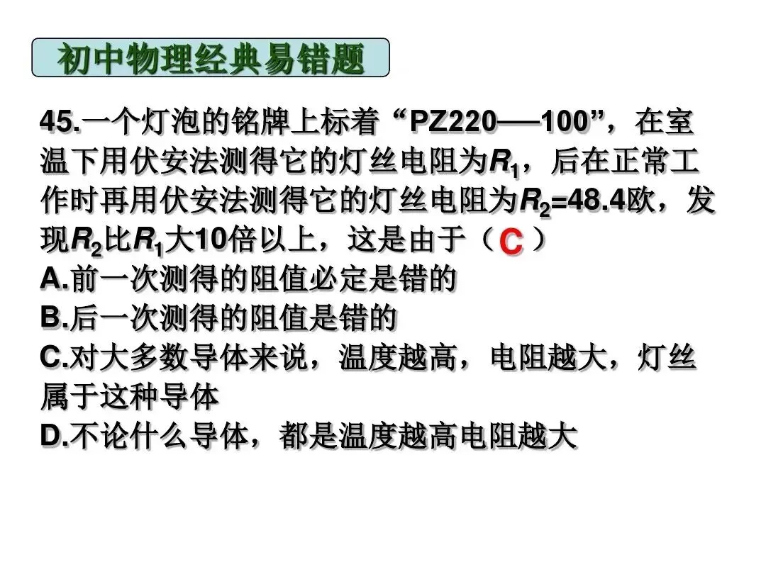 中考物理|经典易错题47道(包含力学与电学附提示)建议给孩子收藏-第27张图片-四季读书网 中考物理|经典易错题47道(包含力学与电学附提示)建议给孩子收藏-第27张图片-四季读书网