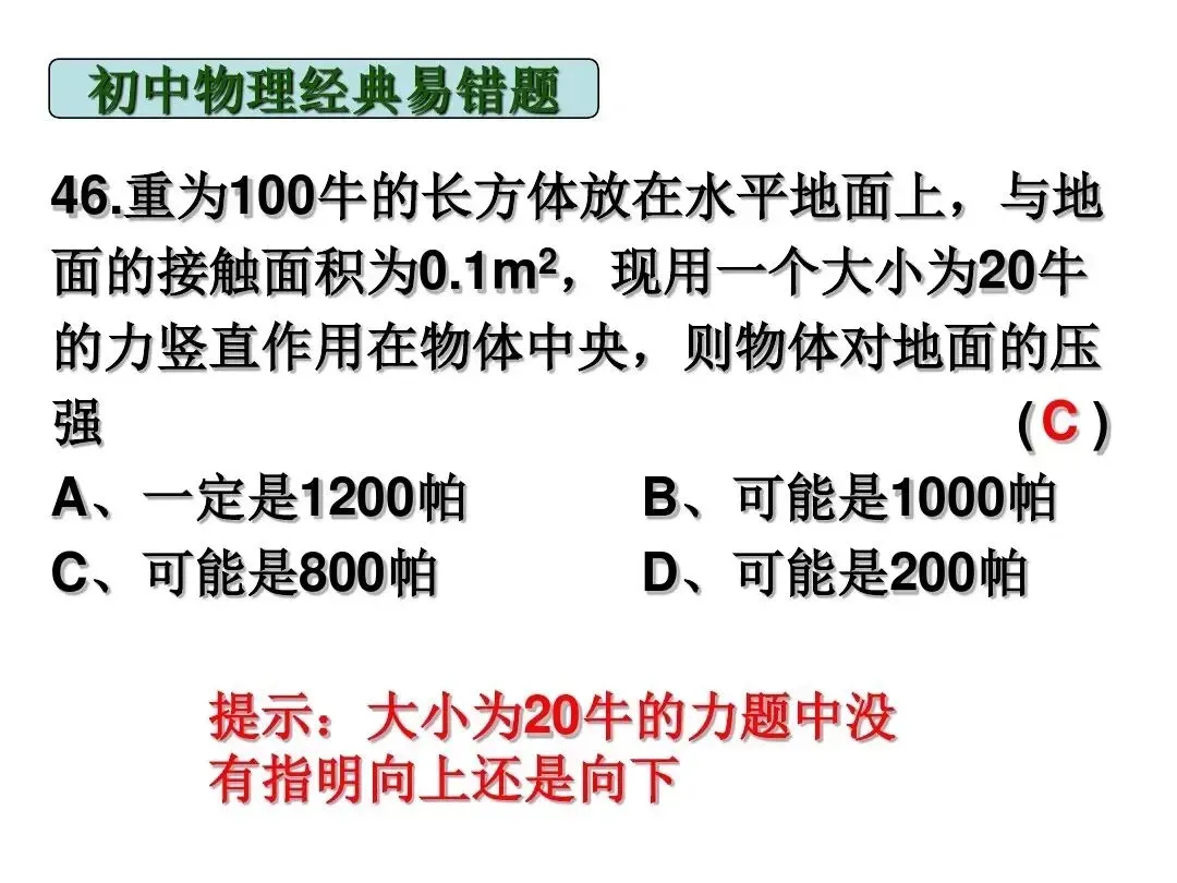 中考物理|经典易错题47道(包含力学与电学附提示)建议给孩子收藏-第28张图片-四季读书网 中考物理|经典易错题47道(包含力学与电学附提示)建议给孩子收藏-第28张图片-四季读书网