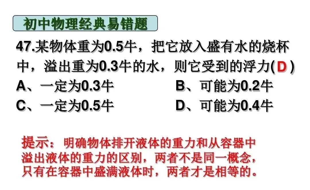 中考物理|经典易错题47道(包含力学与电学附提示)建议给孩子收藏-第29张图片-四季读书网 中考物理|经典易错题47道(包含力学与电学附提示)建议给孩子收藏-第29张图片-四季读书网