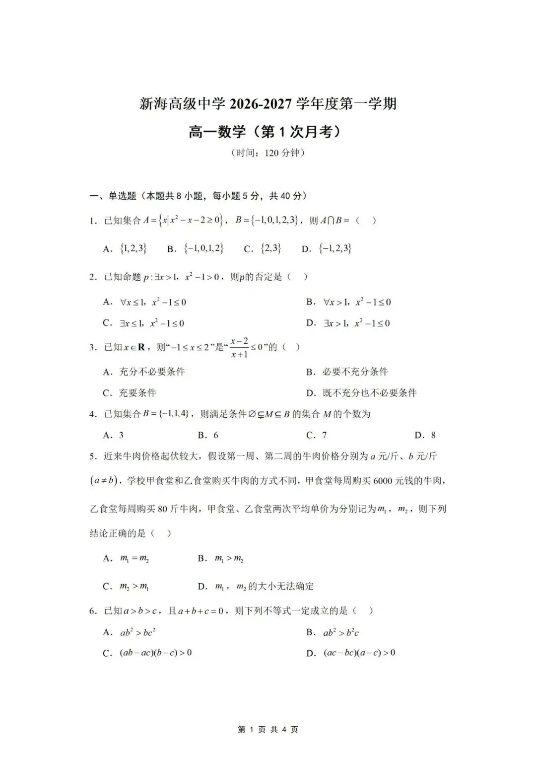 2026新海高级中学高一第一次月考数学试卷-第1张图片-四季读书网 2026新海高级中学高一第一次月考数学试卷-第1张图片-四季读书网