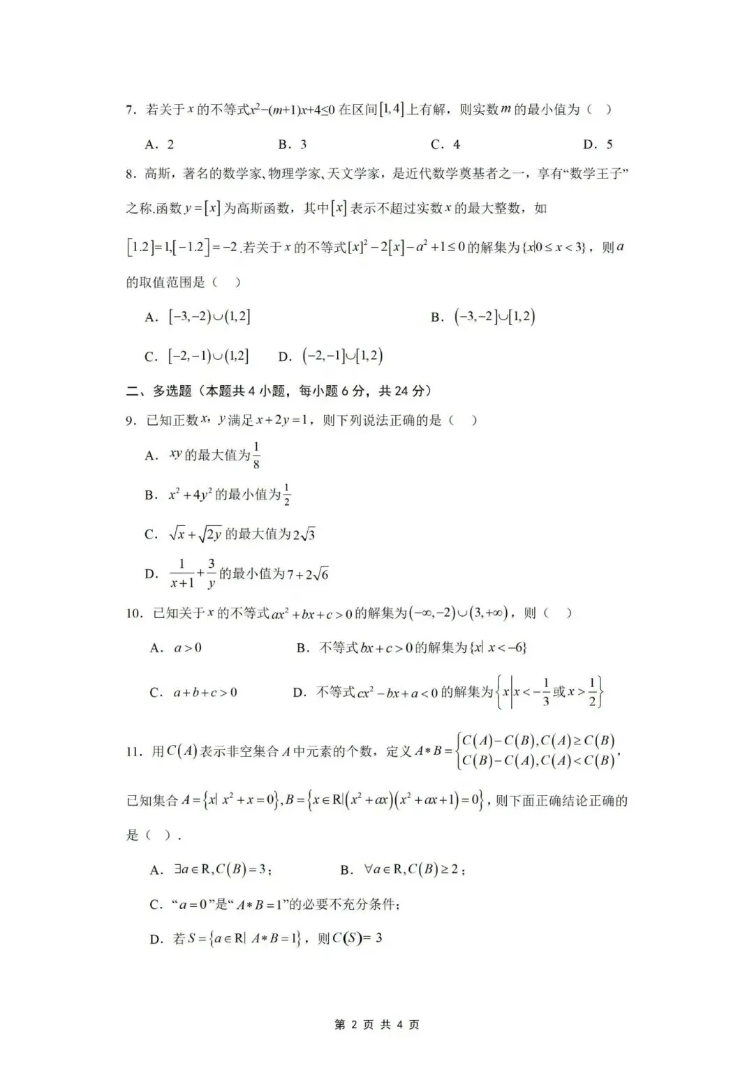 2026新海高级中学高一第一次月考数学试卷-第2张图片-四季读书网 2026新海高级中学高一第一次月考数学试卷-第2张图片-四季读书网