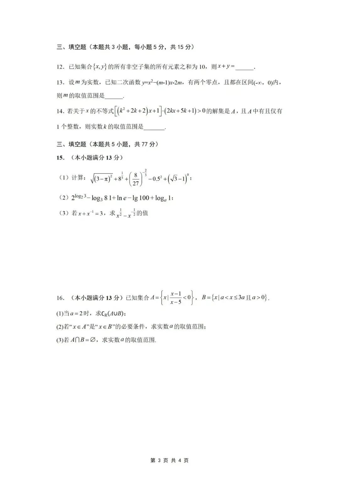 2026新海高级中学高一第一次月考数学试卷-第3张图片-四季读书网 2026新海高级中学高一第一次月考数学试卷-第3张图片-四季读书网