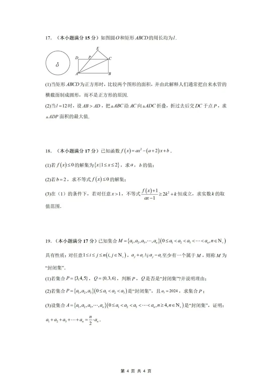 2026新海高级中学高一第一次月考数学试卷-第4张图片-四季读书网 2026新海高级中学高一第一次月考数学试卷-第4张图片-四季读书网