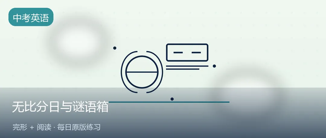 中考英语每日练 | 体育课「无比分日」与教室里的谜语箱(完形+阅读)-第1张图片-四季读书网 中考英语每日练 | 体育课「无比分日」与教室里的谜语箱(完形+阅读)-第1张图片-四季读书网