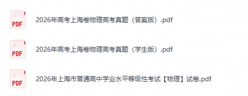 2026年上海市秋季高考【物理】真题试卷及答案电子版-第2张图片-四季读书网 2026年上海市秋季高考【物理】真题试卷及答案电子版-第2张图片-四季读书网