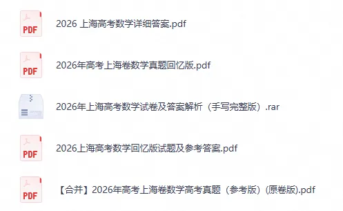2026年上海市秋季高考【数学】真题试卷及答案电子版-第2张图片-四季读书网