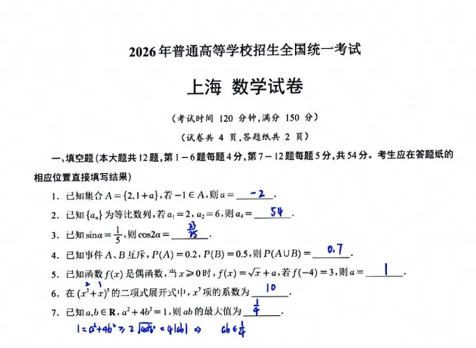2026年上海市秋季高考【数学】真题试卷及答案电子版-第3张图片-四季读书网