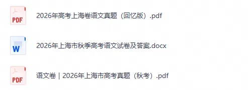 2026年上海市秋季高考【语文】真题试卷及答案电子版-第2张图片-四季读书网