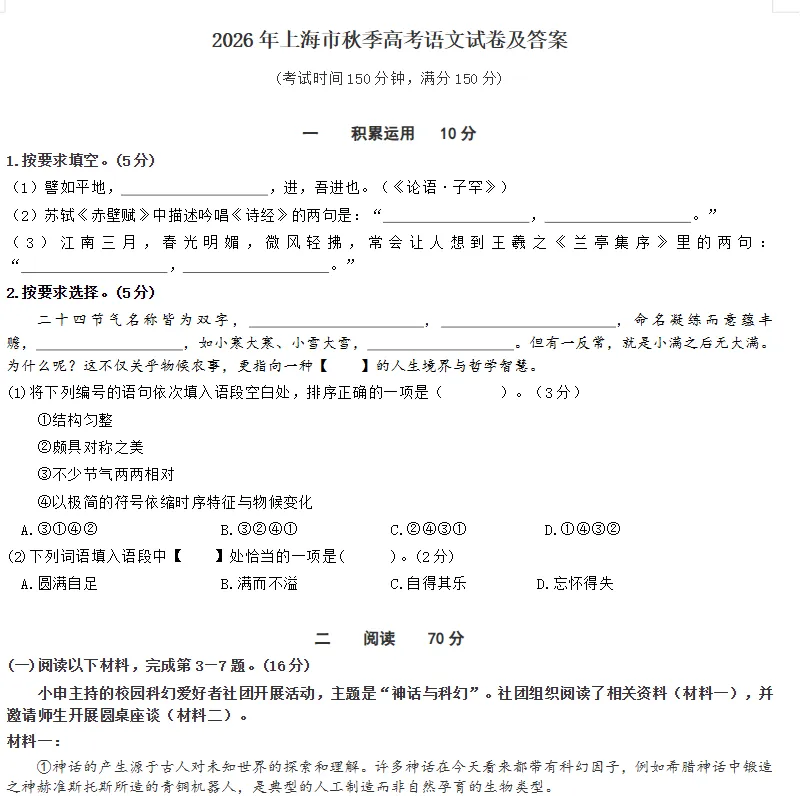 2026年上海市秋季高考【语文】真题试卷及答案电子版-第3张图片-四季读书网