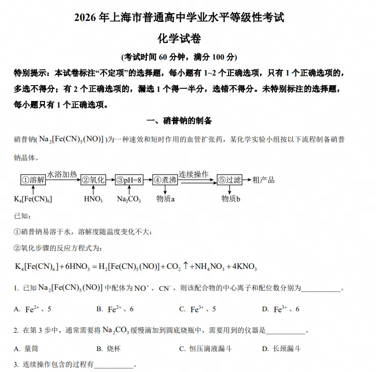 2026年上海市秋季高考【化学】真题试卷及答案电子版-第2张图片-四季读书网 2026年上海市秋季高考【化学】真题试卷及答案电子版-第2张图片-四季读书网
