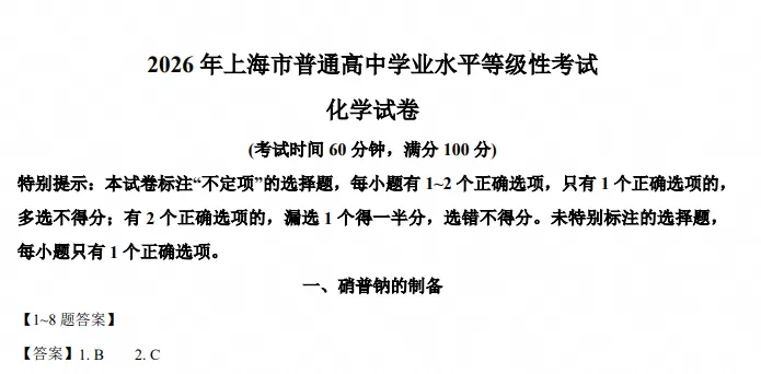 2026年上海市秋季高考【化学】真题试卷及答案电子版-第3张图片-四季读书网 2026年上海市秋季高考【化学】真题试卷及答案电子版-第3张图片-四季读书网