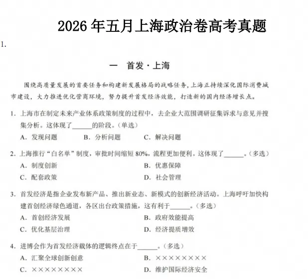 2026年上海市五月高考【思想政治】真题试卷电子版-第2张图片-四季读书网