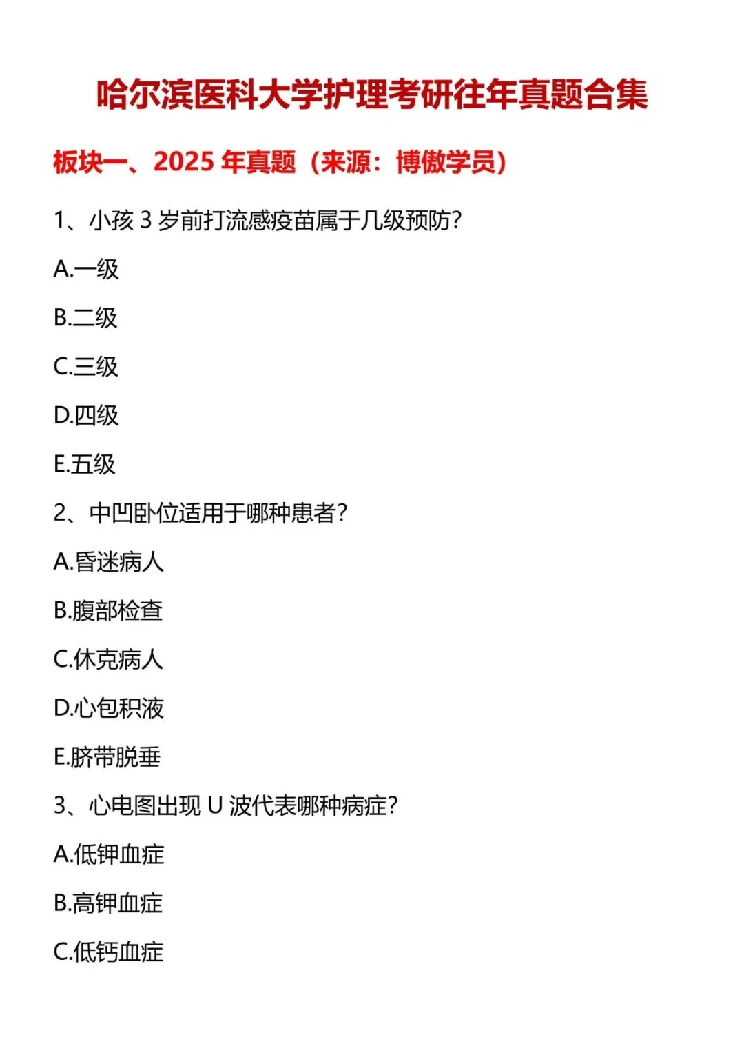 护理考研每日院校真题-哈尔滨医科大学157页-第5张图片-四季读书网 护理考研每日院校真题-哈尔滨医科大学157页-第5张图片-四季读书网