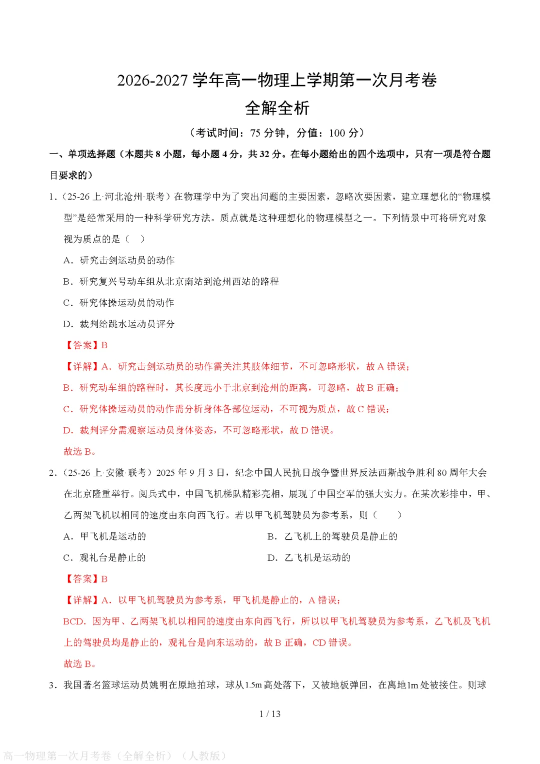 月考试卷 | 2026秋高一物理(必修一)第一次月考试卷(电子版可打印)-第5张图片-四季读书网 月考试卷 | 2026秋高一物理(必修一)第一次月考试卷(电子版可打印)-第5张图片-四季读书网